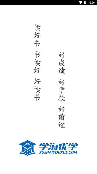 学海优学 v2.1.6 最新版图3