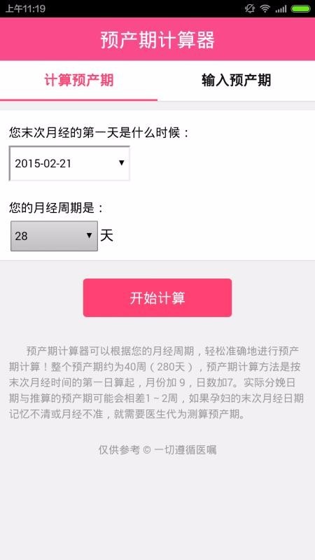 孕期计算器 v1.2.1 手机最新版图2