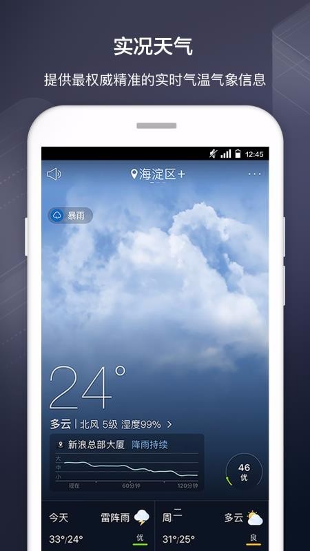 天气通 v6.39 官方免费手机版2020图1