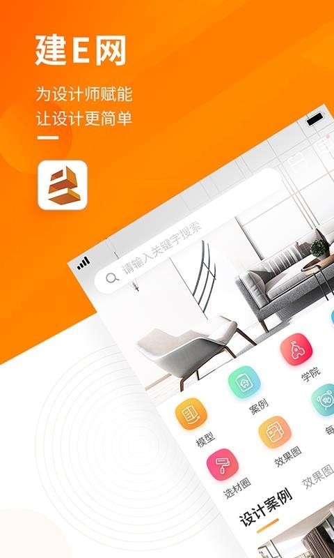 建e网 v1.3.4 室内设计网官网最新版图3