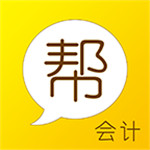 会计帮 v6.1.1 官方版