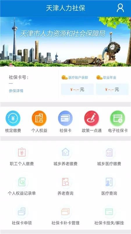 天津人力社保 v6.6 手机客户端最新版图1