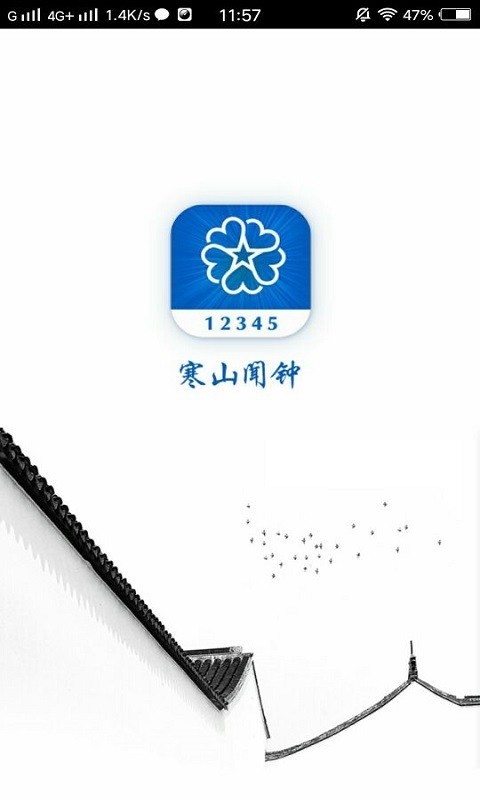 寒山闻钟 v2.1.9 安卓版图1