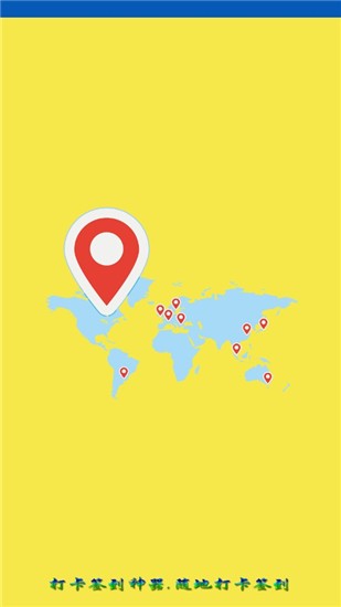 星极定位打卡 v5.2.5 免费破解版图2