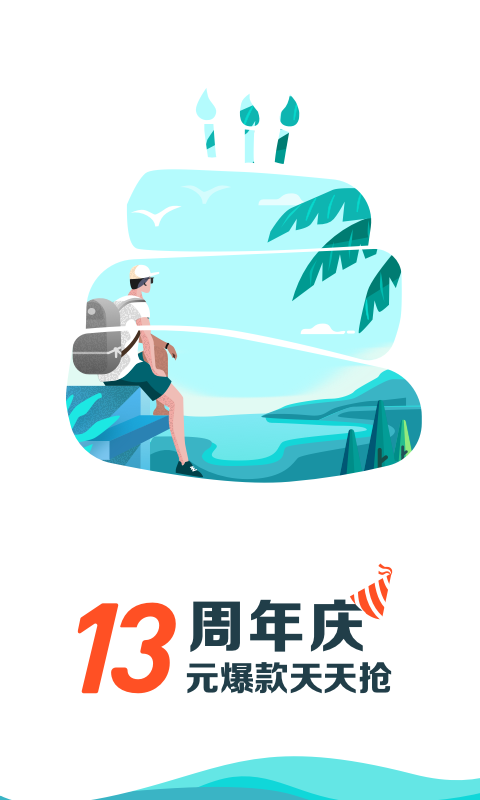 去哪儿旅行 v9.1.3 官方版图2