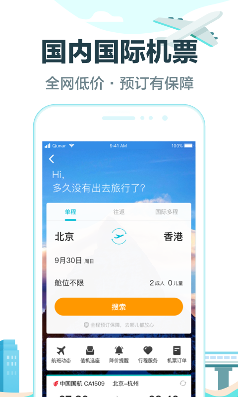 去哪儿旅行 v9.1.3 官方版图3