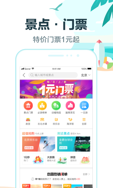 去哪儿旅行 v9.1.3 官方版图4