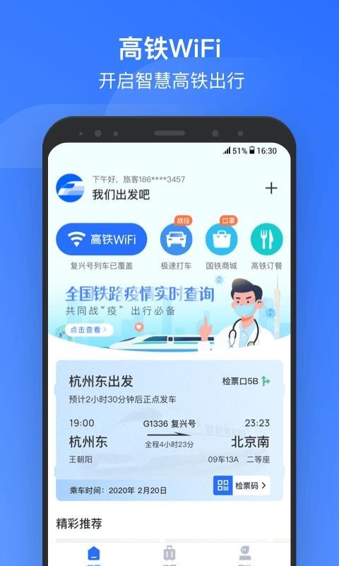 掌上高铁 v3.1.7 手机最新版图1