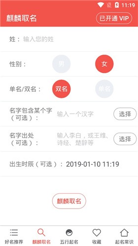 麒麟取名起名字 v3.5 vip破解版图1