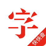 快快查汉语字典 v4.0.3 最新版