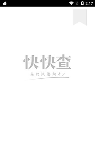 快快查汉语字典 v4.0.3 最新版图1