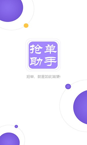 抢单助手 v2.0.1 最新版图1