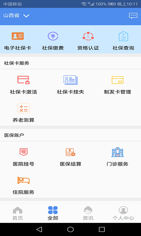 民生山西app客户端 v1.6.3安卓版图1