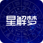 星解梦 v1.0 官方版