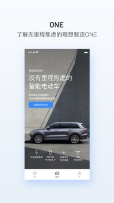 理想one汽车官网 v1.2.0手机版图2