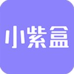 小紫盒 v1.0.2 手机版