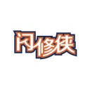 闪修侠官网手机版 v2.4.9安卓版