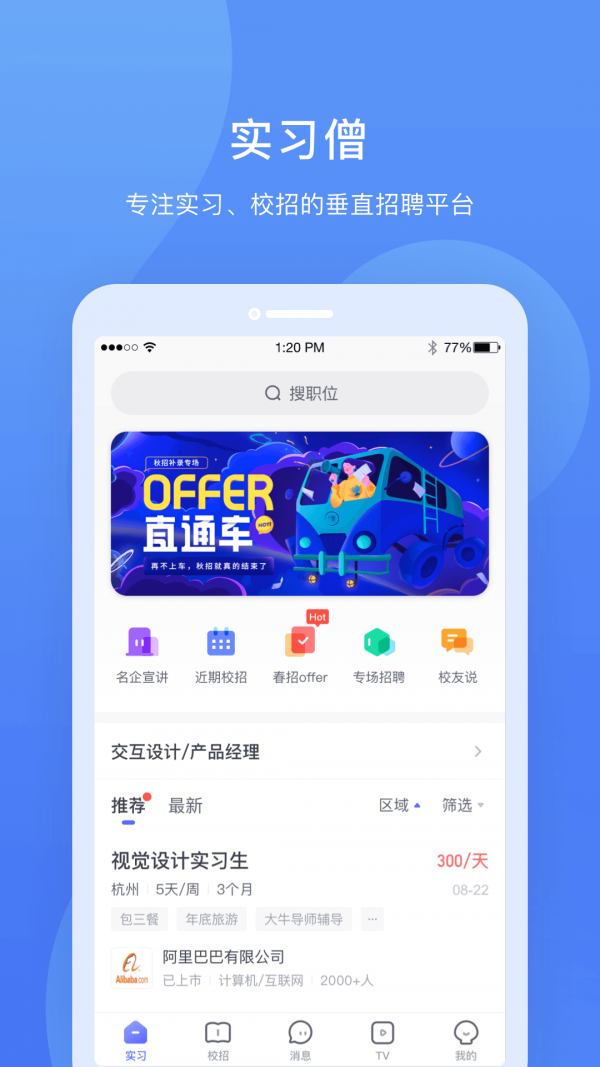 实习僧网手机版 v4.1.2安卓版图1