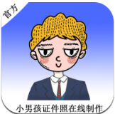 小男孩证件照 v1.0 手机版