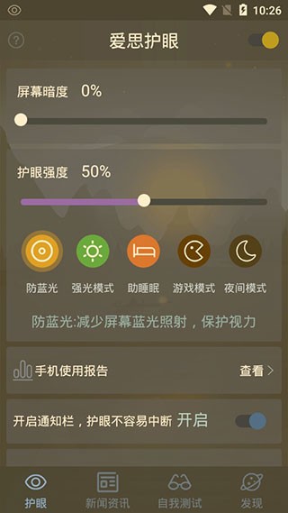 爱思护眼 v2.4.35 去广告版图5