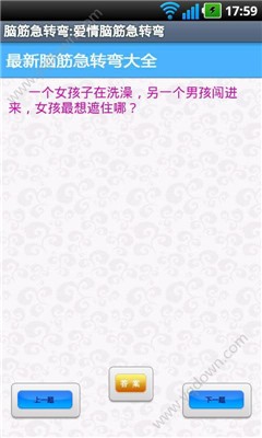 脑筋急转弯大全及答案 v20.0最新爆笑版图3