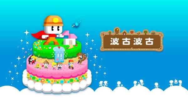 波古波古无限糖果版 v1.0.99破解版图2