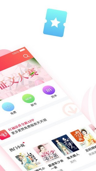 红袖添香小说网 v1.5.9 安卓版图4