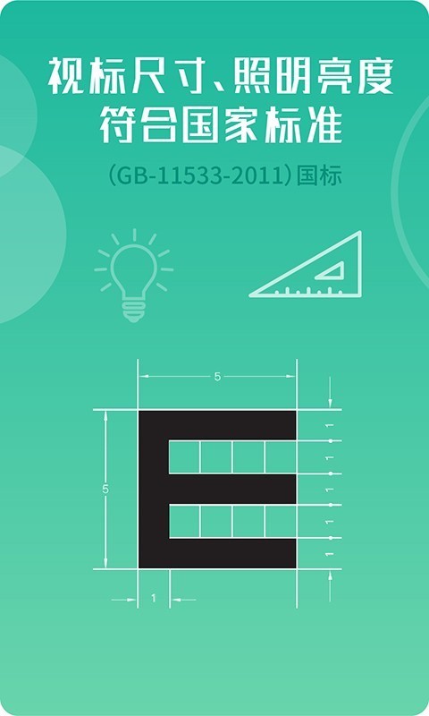 超级视力表手机版 v1.5.0安卓版图1
