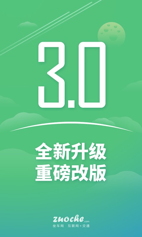 坐车网 v2.1.2 安卓版图2