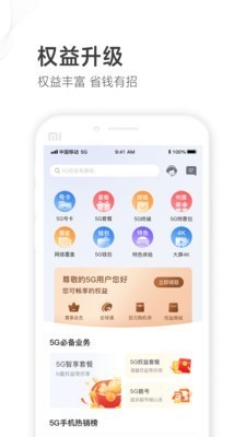 山东移动网上营业厅 v5.1.0安卓版图2