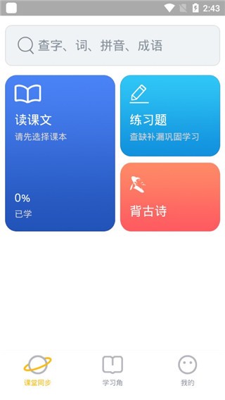 爱小学语文 v1.7 官方版图3