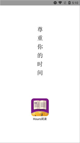 hours阅读 v1.5.0 官方版图1