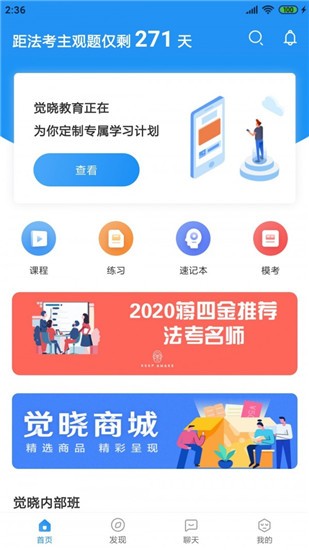 觉晓法考 v3.3.0 最新版图1