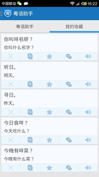 粤语助手 v1.1 手机免费版图3