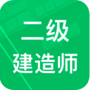 二级建造师app破解版 V2.8.7安卓版