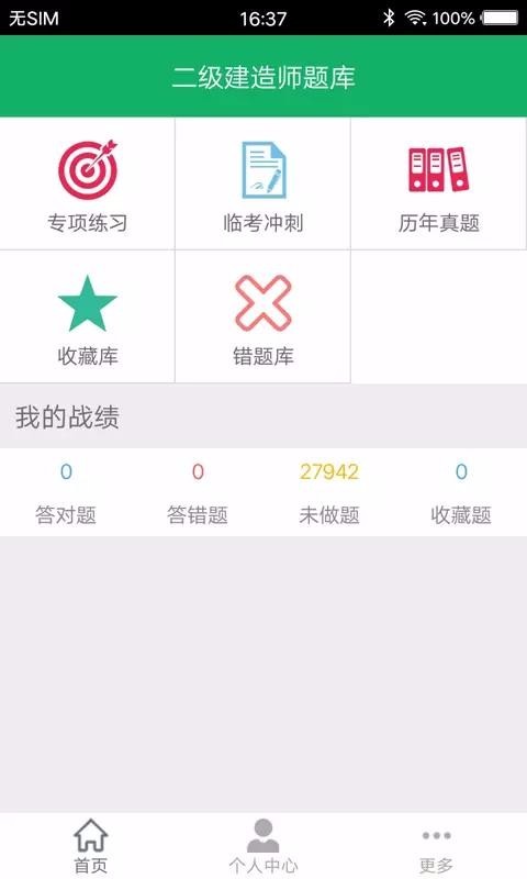 二级建造师app破解版 V2.8.7安卓版图2