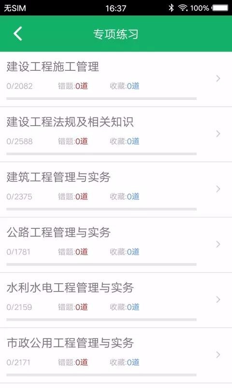 二级建造师app破解版 V2.8.7安卓版图4