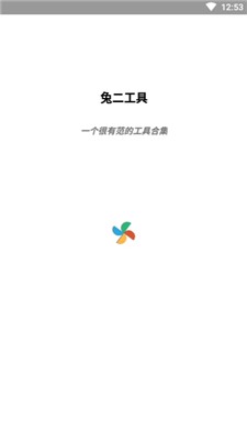 兔二工具箱 v1.0.0安卓版图3