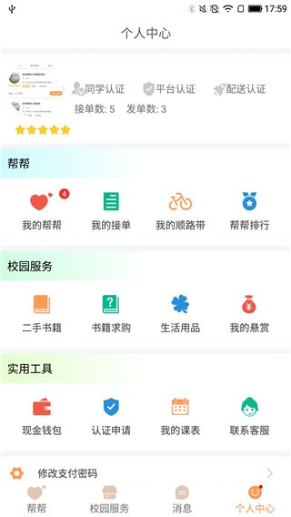 帮帮校园 v2.0.3 手机版图3