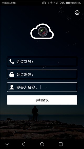 云视频会议 v3.5.18 手机版图3