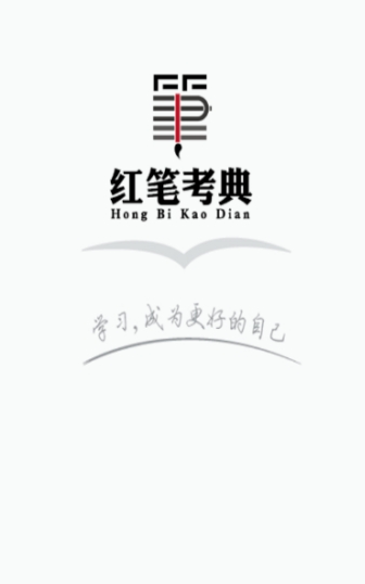 红笔考典 v3.1 破解版图1
