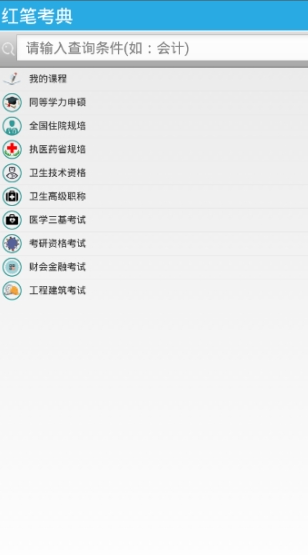 红笔考典 v3.1 破解版图2