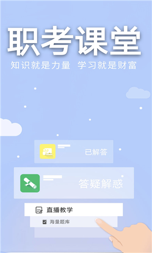 职考课堂 v1.3.0 手机版图1