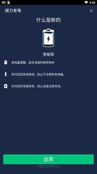 威力省电 v1.3.11 破解版图3