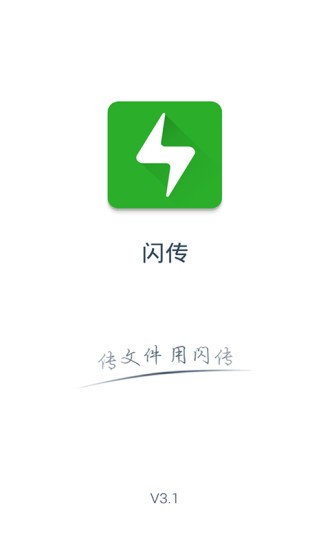 文件闪传 v3.1.0219破解版图1