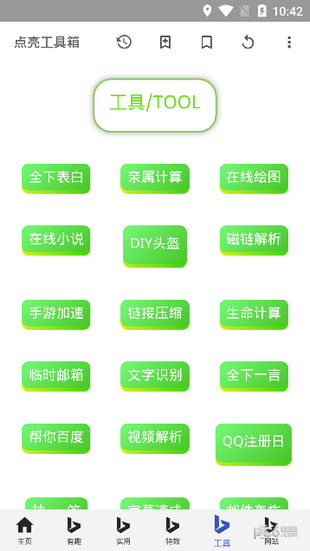 点亮工具箱 v6.3 官方最新版图2