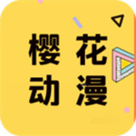 樱花动漫网 v1.6.1 最新破解版