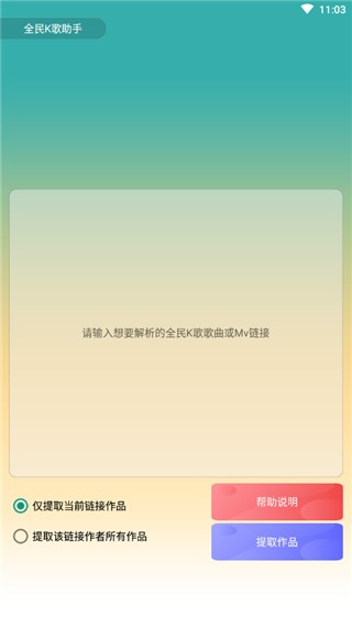 全民K歌助手 v1.3 手机版图2