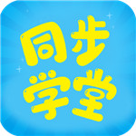 同步学堂 v2.1.3 学生版