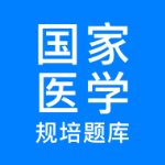 规培医学题库 v1.0.9 破解版